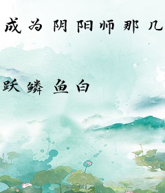 成为阴阳师那几年