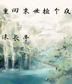 重回末世捡个反派当大佬