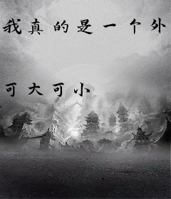 我真的是一个外卖员啊