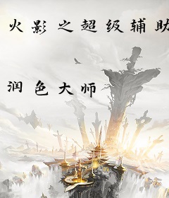 火影之超级辅助