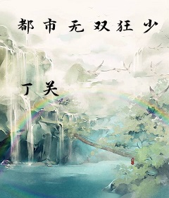 都市无双狂少