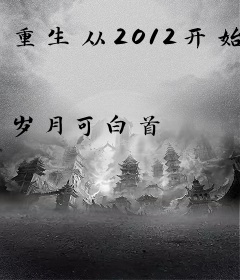 重生从2012开始