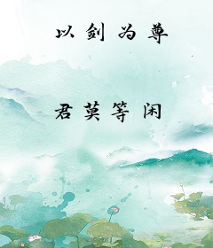 以剑为尊