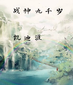 战神九千岁