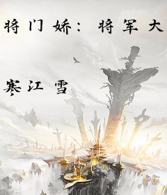将门娇：将军大人有点糙