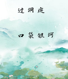 过洞庭