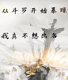 从斗罗开始暴躁升级