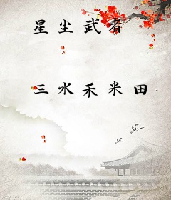 星尘武者