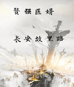 赘强医婿