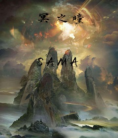 冥之瞳