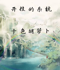 开挂的系统