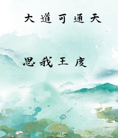 大道可通天