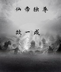 仙帝独尊