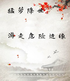 猛萝降世