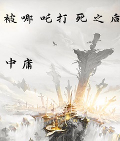 被哪吒打死之后