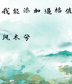 我能添加逼格值