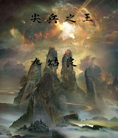 尖兵之王