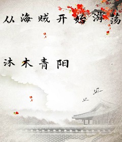 从海贼开始游荡诸天的幽灵船