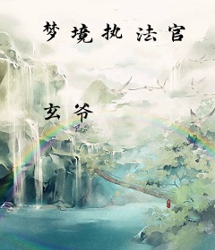 梦境执法官