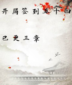 开局签到五十四张神祇牌