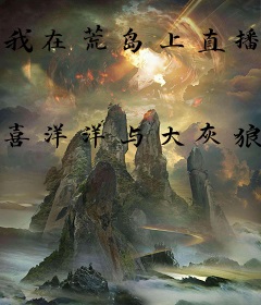 我在荒岛上直播修仙
