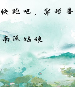 快跑吧，穿越兽世界
