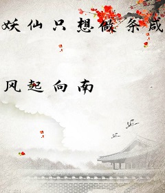 妖仙只想做条咸鱼