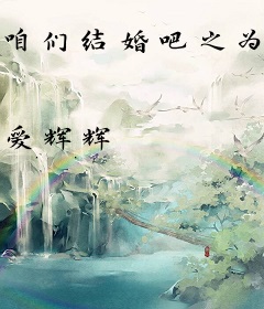 咱们结婚吧之为你而来