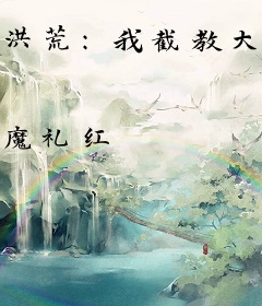 洪荒：我截教大师兄绝不封神