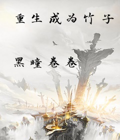 重生成为竹子