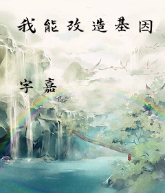我能改造基因
