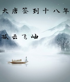 大唐签到十八年突然发现是西游