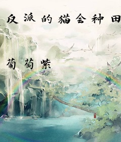 反派的猫会种田