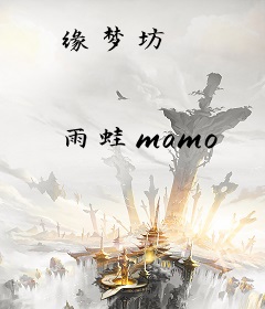 缘梦坊