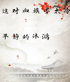 这对血族不太冷