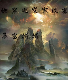 快穿之发家致富靠师傅
