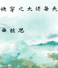 快穿之大佬每天都在努力低调