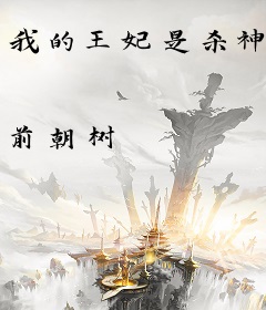 我的王妃是杀神