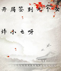 开局签到九个女神姐姐