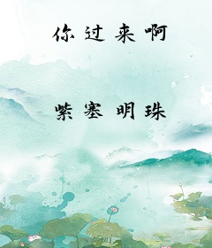 你过来啊