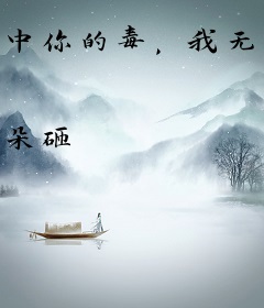 中你的毒，我无药可救