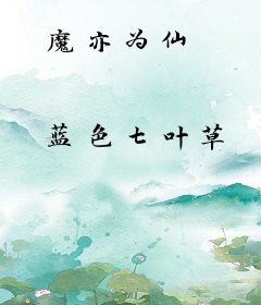 魔亦为仙
