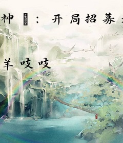 神祇：开局招募地球玩家