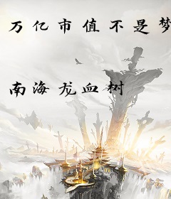 万亿市值不是梦