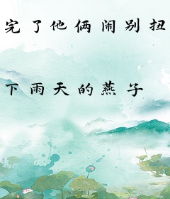 完了他俩闹别扭了