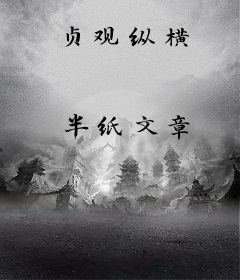 贞观纵横