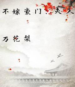 不嫁豪门：夫人只想搞事业