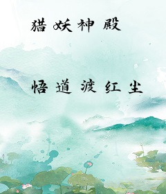猎妖神殿