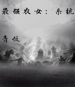 最强农女：系统带我发家致富