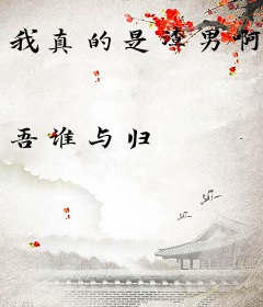 我真的是渣男啊